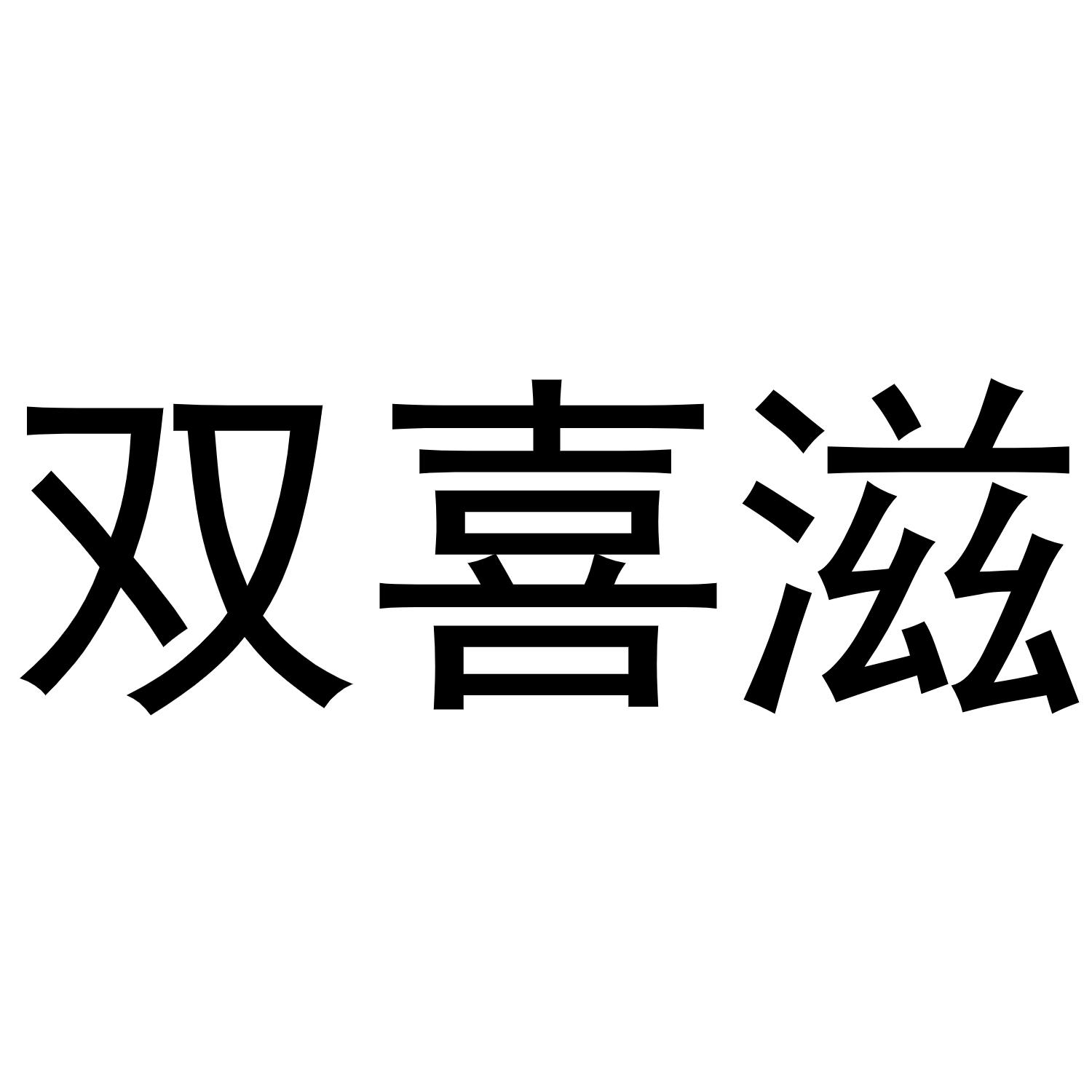 秦汉新城曼捷百货店商标双喜滋（11类）商标转让多少钱？