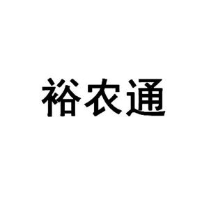 裕农通logo图片