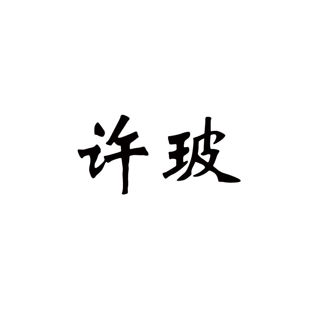 郑州中高企业管理咨询有限公司商标许玻（35类）商标转让流程及费用