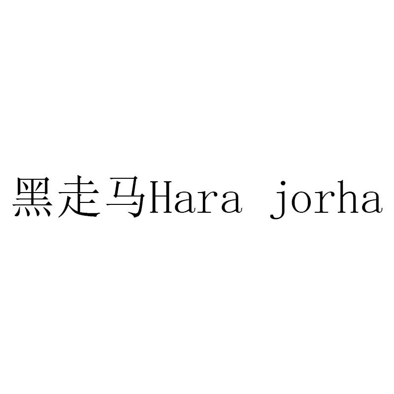 黑走马harajorha