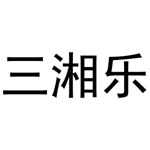 李志明商标三湘乐（30类）多少钱？