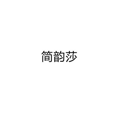 商丘名旺服饰有限公司商标简韵莎（03类）商标买卖平台报价，上哪个平台最省钱？