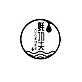 蚝功夫 kangfu oyster