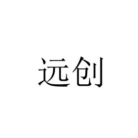 远创
