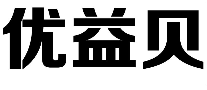 优益贝