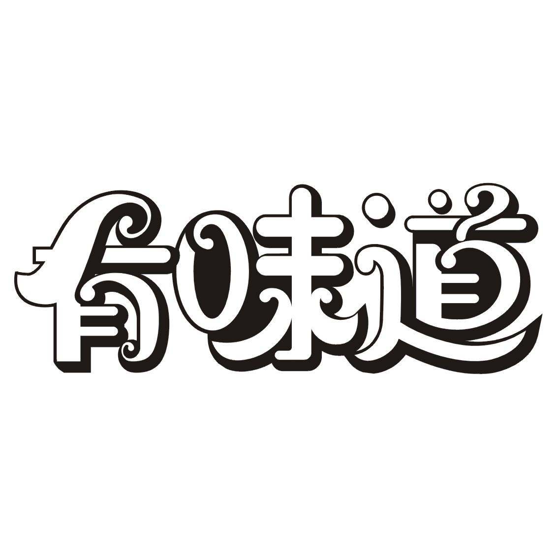 有味道_註冊號39119281_商標註冊查詢 - 天眼查