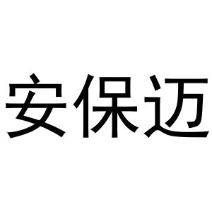 镇平县王军百货店商标安保迈（30类）商标转让多少钱？