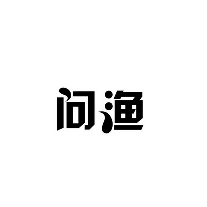 合肥斯姆雷品牌管理有限公司商标问渔（31类）商标转让费用及联系方式