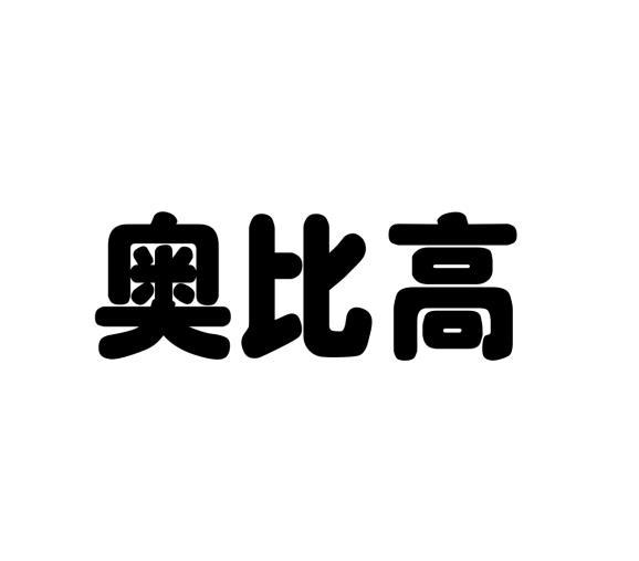 和昌云商标奥比高（28类）商标转让流程及费用