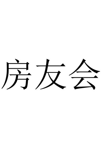 房友会