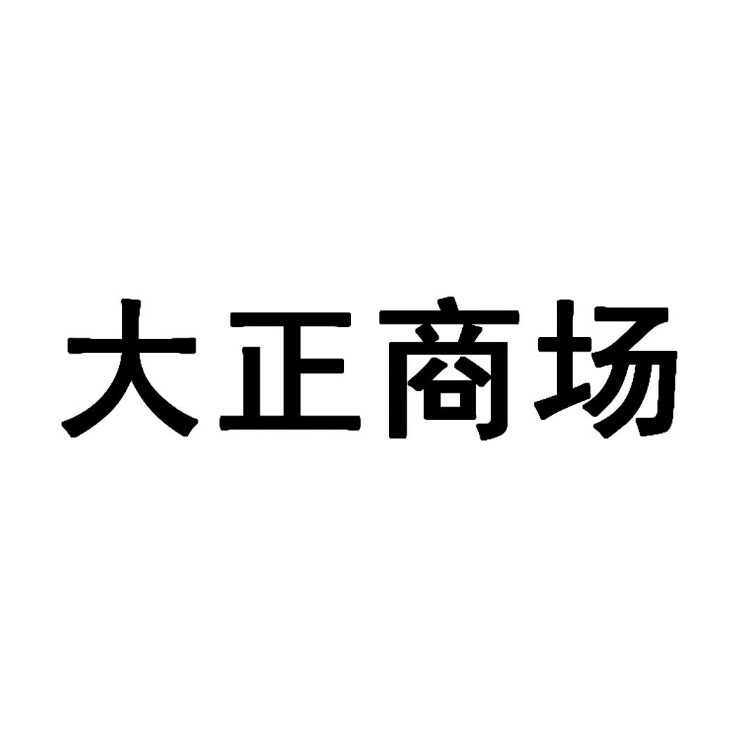 大正集团(大正集团是国企吗)