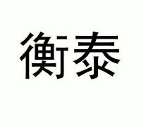 泰山财产保险股份有限公司_【信用信息_诉讼