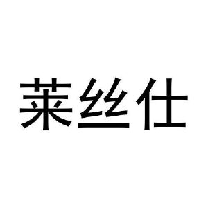 周英泽商标莱丝仕（29类）商标转让费用多少？