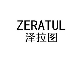 长沙迪班尼家居有限公司商标泽拉图 ZERATUL（14类）商标转让费用多少？