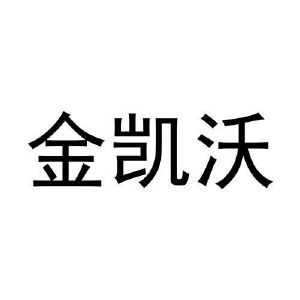 冯秀丽商标金凯沃（28类）商标转让费用多少？
