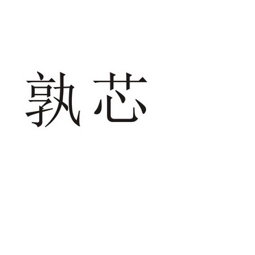 芜湖初上网络科技有限公司商标孰芯（11类）商标转让费用及联系方式