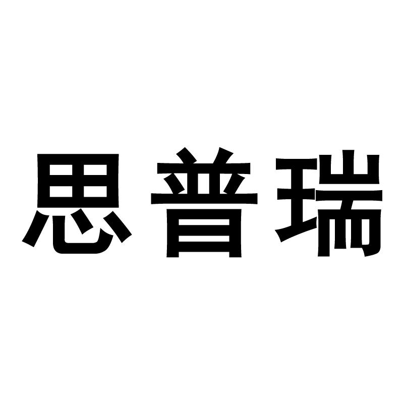 思普瑞_注册号9548790_商标注册查询 天眼查