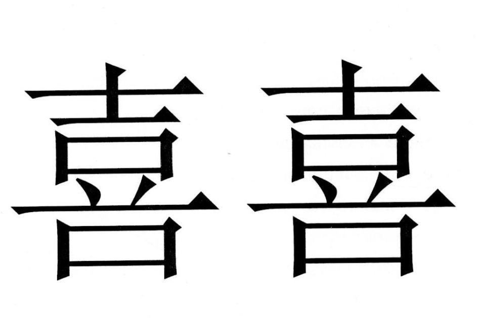 喜喜_注册号528696_商标注册查询 - 天眼查