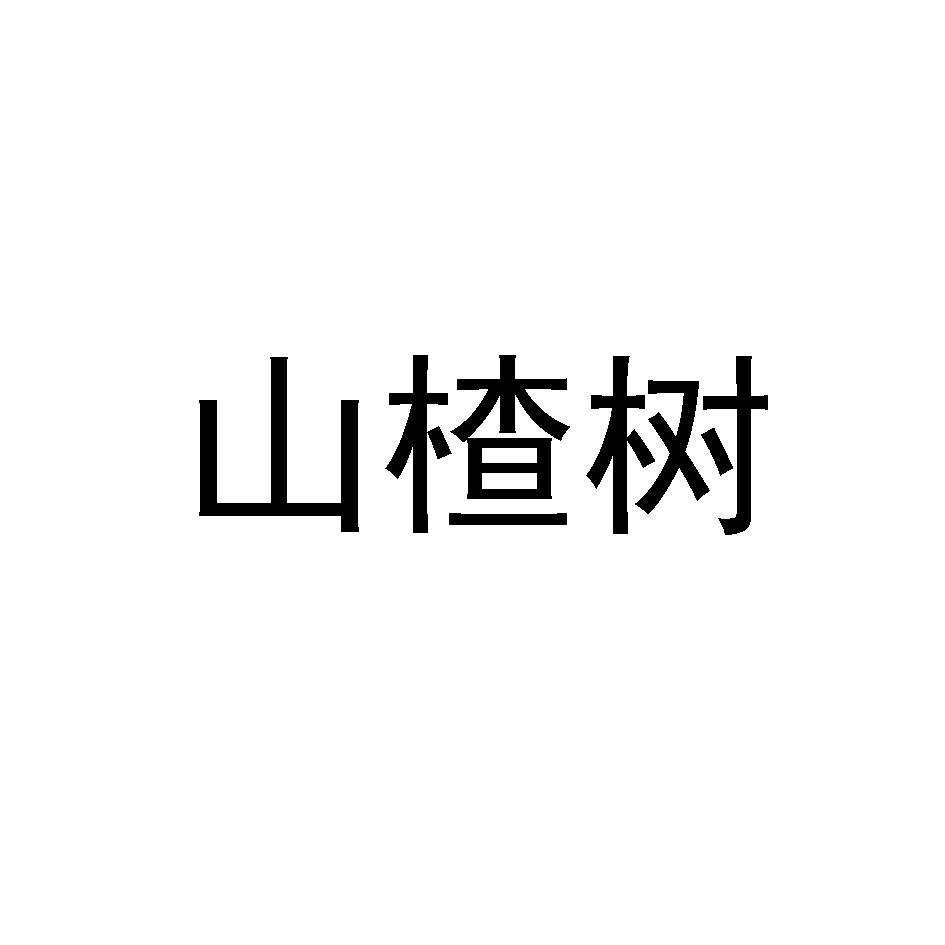 山楂树