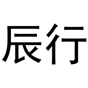 张海立商标辰行（20类）商标转让流程及费用