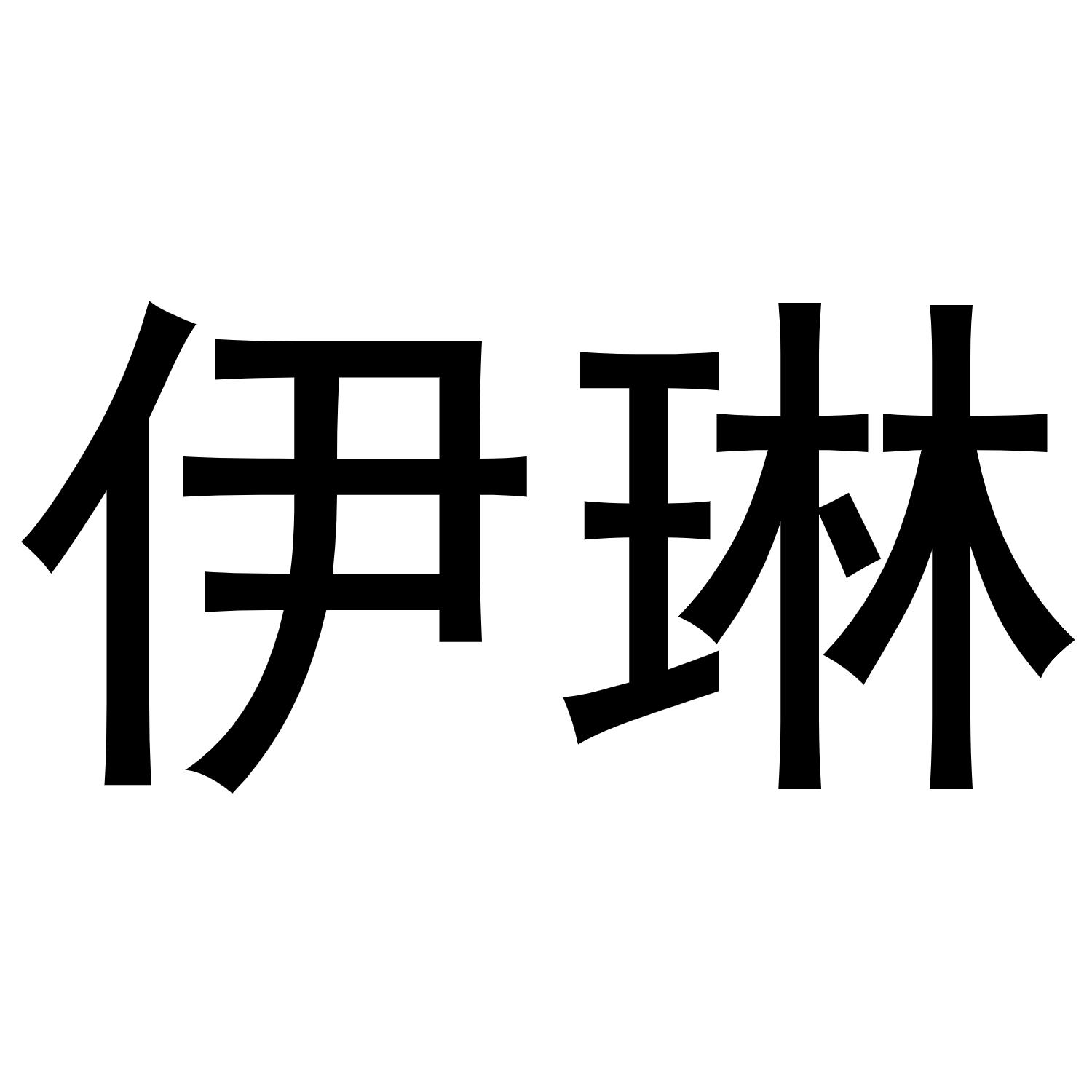 伊琳