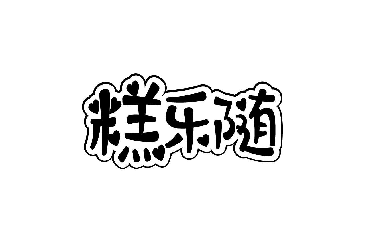 冯紫瑜商标糕乐随（30类）商标买卖平台报价，上哪个平台最省钱？