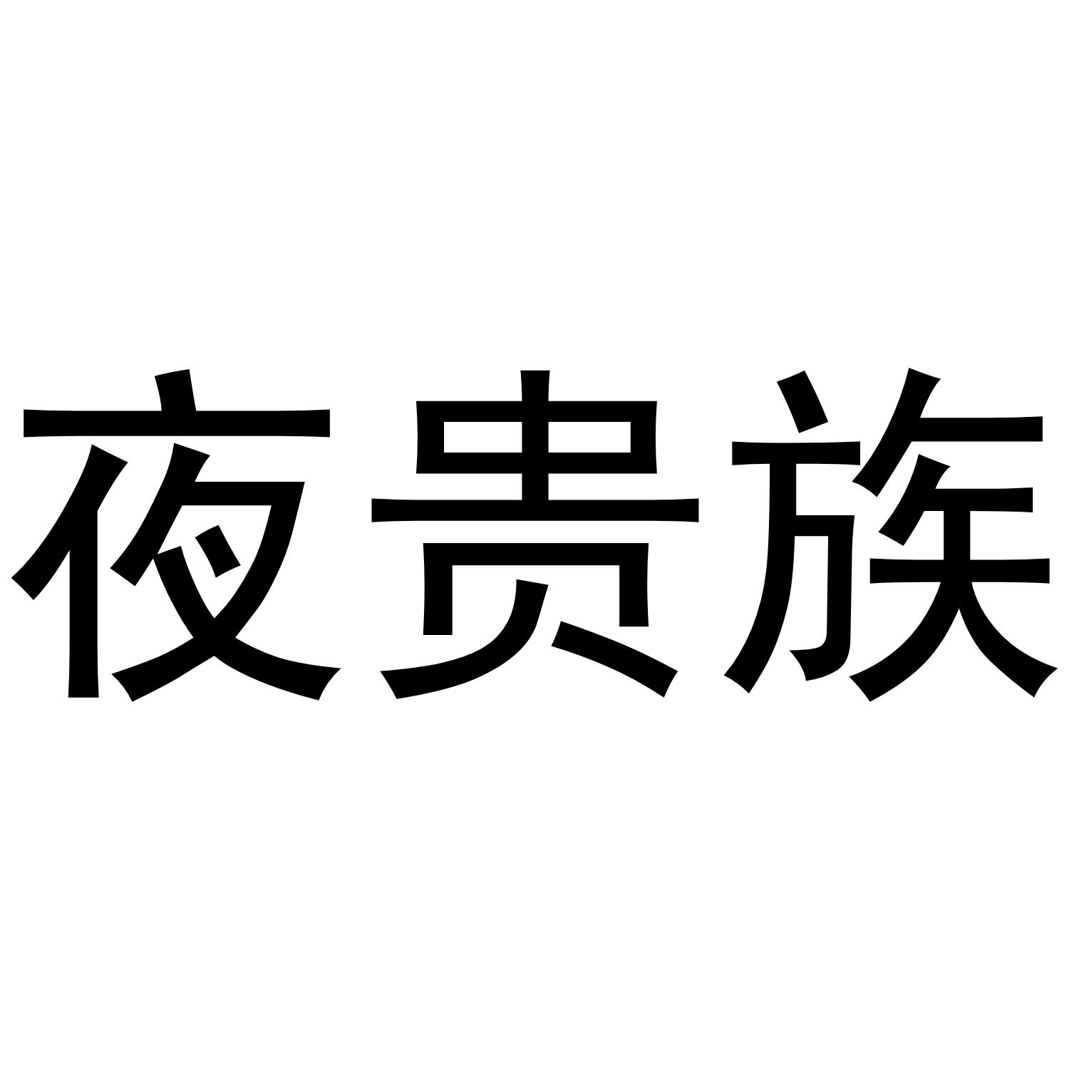 深圳市立民家居有限公司商标夜贵族（19类）商标转让费用及联系方式
