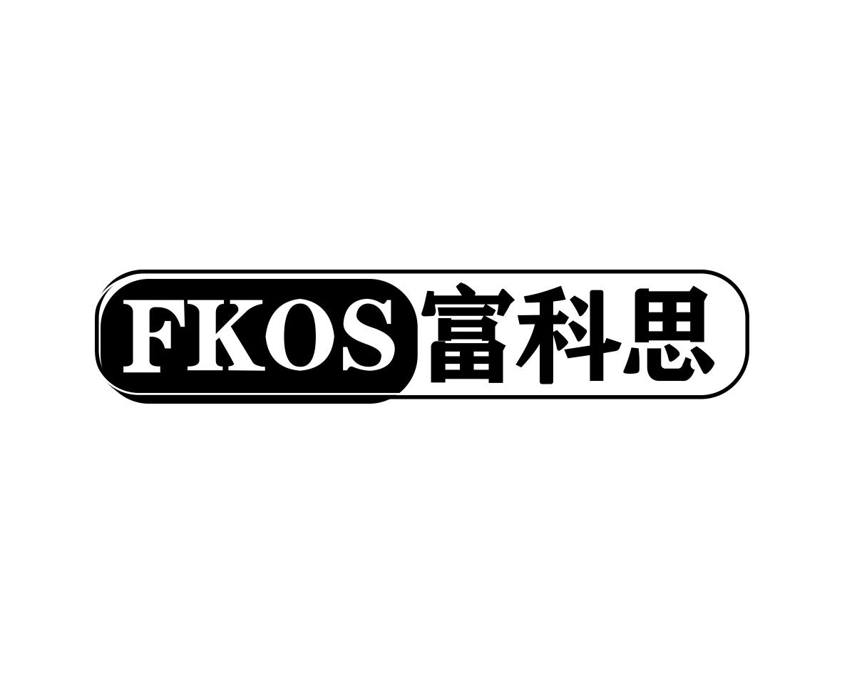 雷嘉兴商标富科思 FKOS（11类）商标转让费用多少？