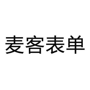 麦客表单
