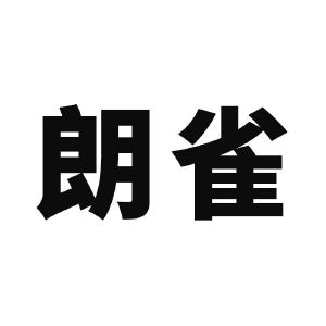 郎雀