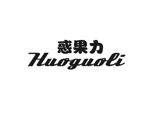 利森贸易进出口有限公司商标惑果力（32类）商标转让费用多少？
