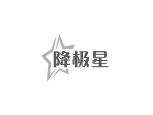 商标转让降极星（刘带妹-05类）商标转让费用及联系方式