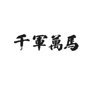 千军万马