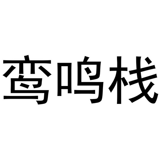 郑州丙利食品销售有限公司商标鸾鸣栈（43类）商标转让流程及费用