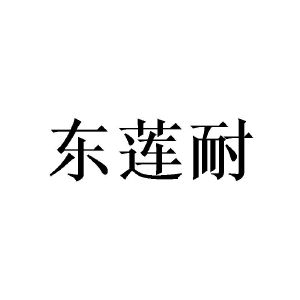 广州宵里商贸有限公司商标东莲耐（09类）商标转让费用多少？