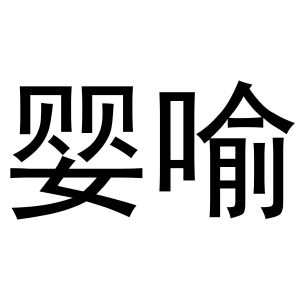 张天弘商标婴喻（09类）多少钱？