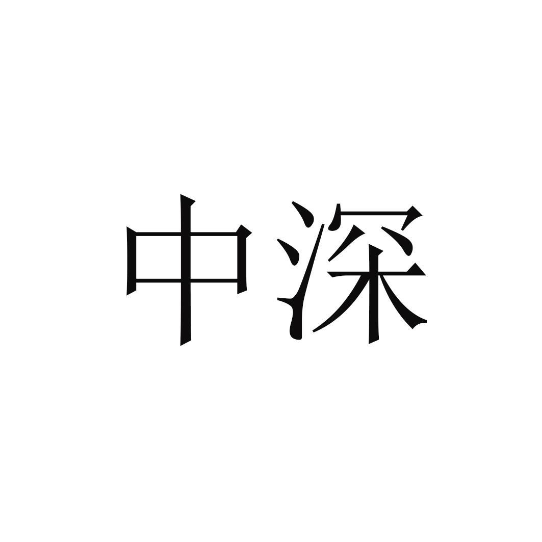 中审