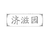 长沙富利诗商贸有限公司商标济滋园（31类）多少钱？