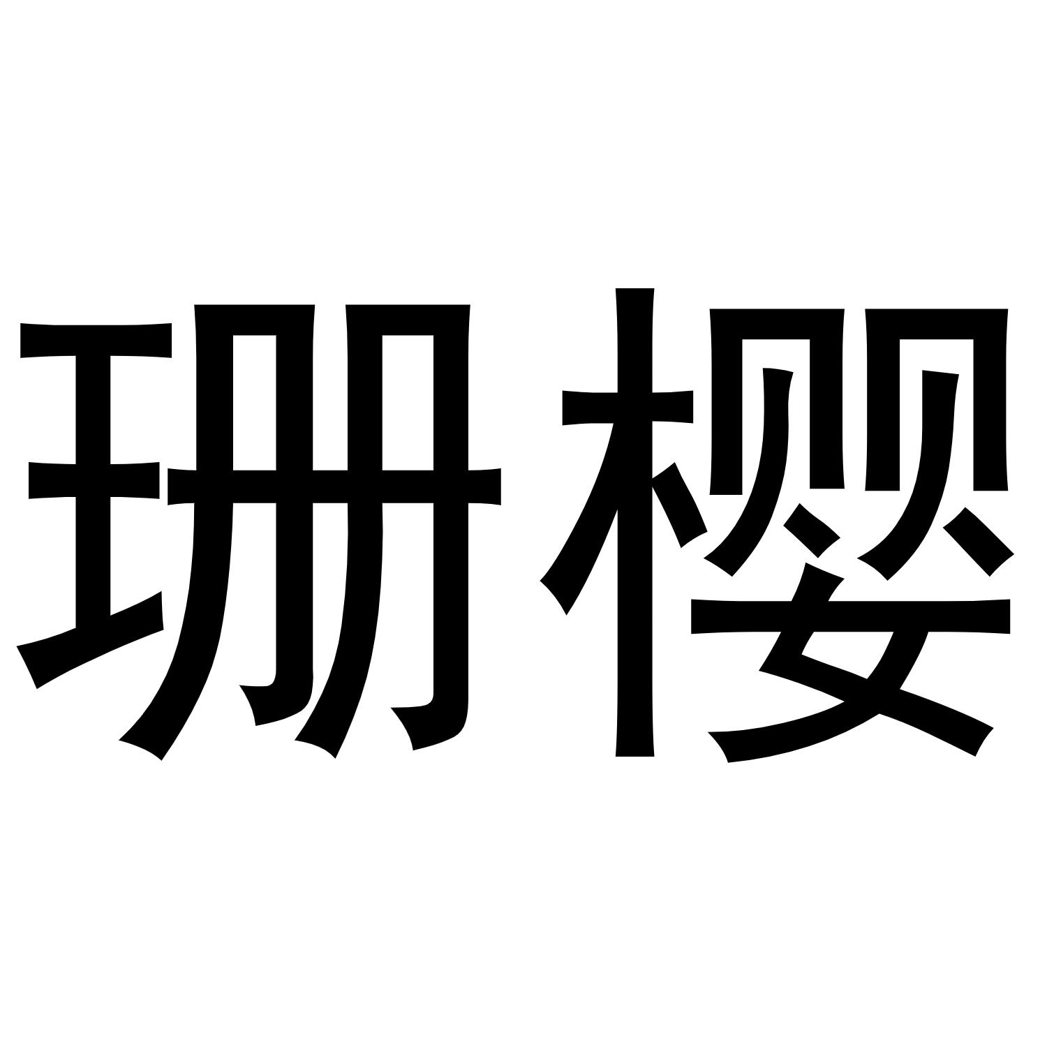 西安市雁塔区融鹏佳百货商贸行商标珊樱（29类）商标转让费用多少？