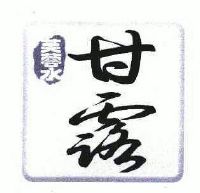 芙蓉水甘露