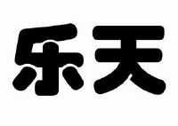 乐天