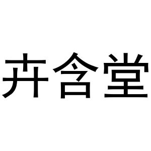 镇平县王芬百货店商标卉含堂（29类）多少钱？