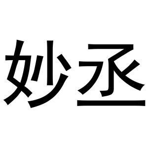 杨喜丰商标妙丞（20类）多少钱？