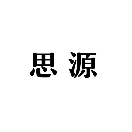 思源_注册号25865038_商标注册查询 - 天眼查