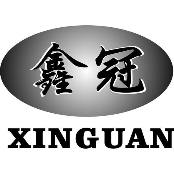 鑫冠