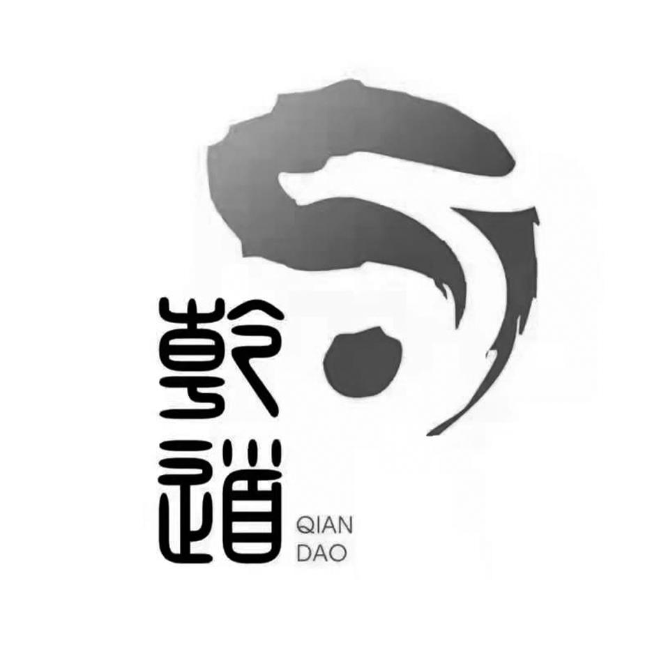 乾道