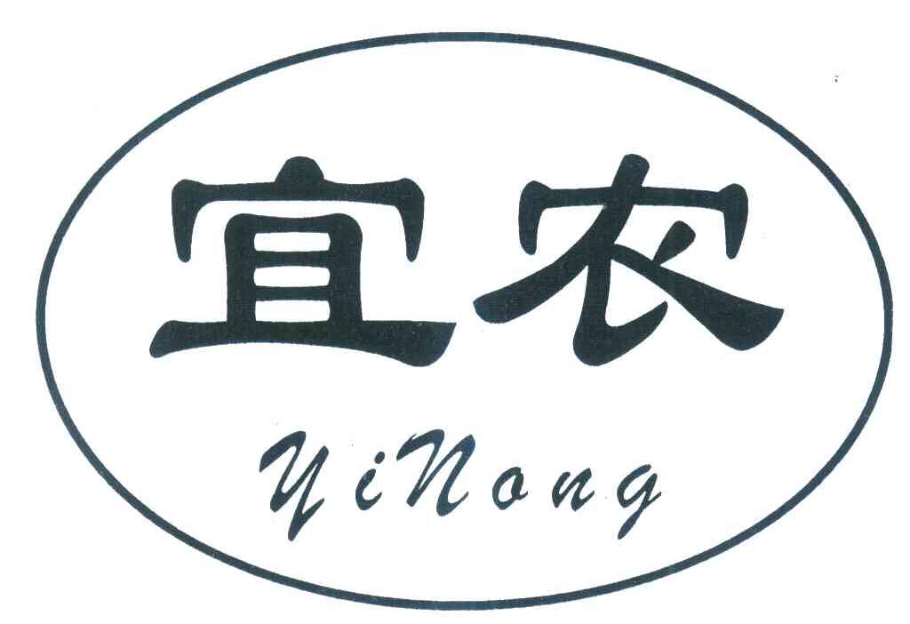 宜农