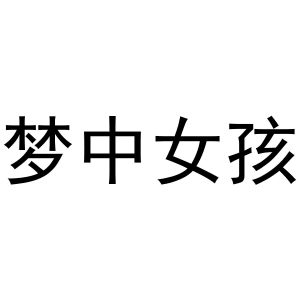 郑州戈力洗涤设备销售有限公司商标梦中女孩（33类）商标买卖平台报价，上哪个平台最省钱？