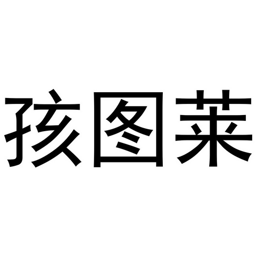 深圳市优意服装有限公司商标孩图莱（35类）商标转让多少钱？