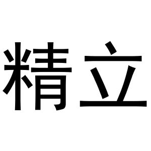 秦汉新城曼捷百货店商标精立（16类）商标转让多少钱？